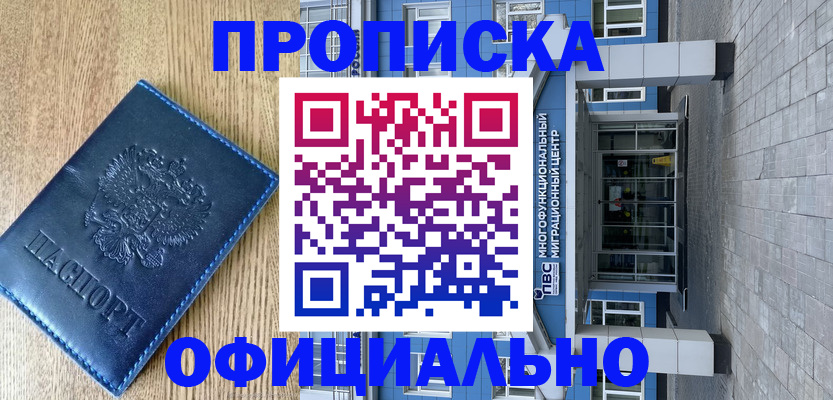 временная регистрация купить в Ачинске