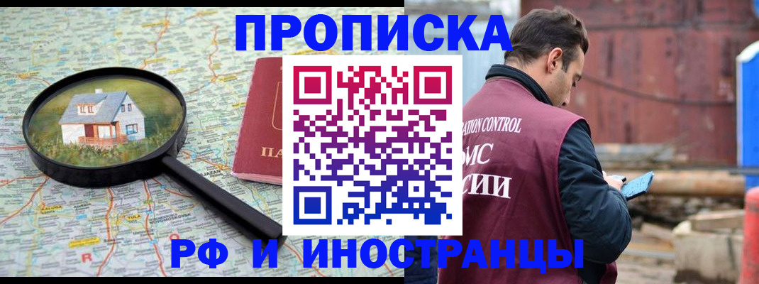 прописка от собственника в Ачинске
